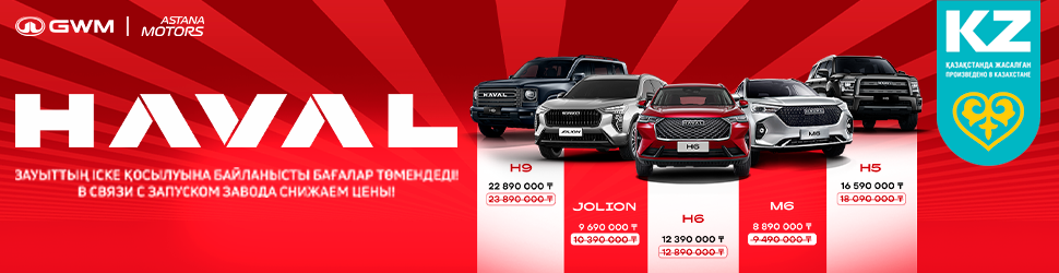 Astana Motors запустила производство Haval и снизила цены на автомобили