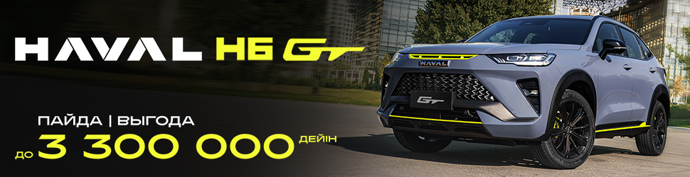 HAVAL H6GT ҮШІН АКЦИЯЛЫҚ ҰСЫНЫС!